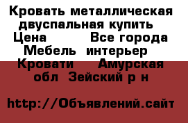 Кровать металлическая двуспальная купить › Цена ­ 850 - Все города Мебель, интерьер » Кровати   . Амурская обл.,Зейский р-н